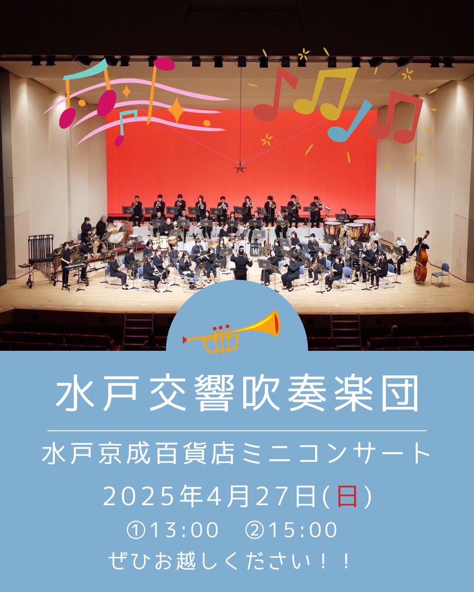 mitokokyo's tweet photo. 水戸交響吹奏楽団です。

次回は、4/27(日)に水戸市の京成百貨店にてミニコンサートを開催いたします。

皆様に楽しいひとときをお過ごし頂きたく、なじみのある曲をいくつかご用意しました。

➀13:00～　
②15:00～

二回公演を予定しておりますので、是非お立ち寄りください。 https://t.co/EoFcXSh1GW