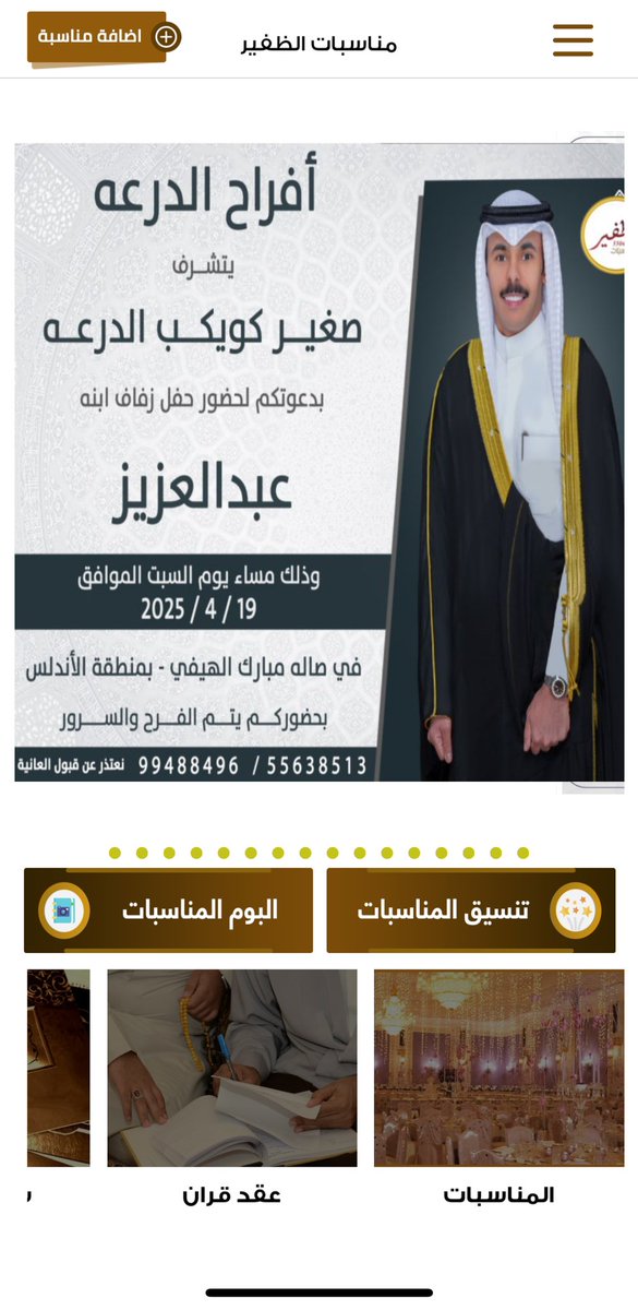 مناسبات الظفير (@mnasbataldhfeer) on Twitter photo أفراح الدرعه
يتشرف
صغير كويكب الدرعه
بدعوتكم لحضور حفل زفاف ابنه
عبدالعزيز
وذلك مساء يوم السبت
الموافق ١٩ / ٤ / ٢٠٢٥ م
في صالة مبارك الهيفي - بمنطقة الأندلس
نتعذر عن قبول العانية
5563513 - 99488496
<a href="/a_alderaa/">عـبدالرحمن صغـير الدرعــه</a>
<a href="/bosqayer/">بندر صغير الدرعه</a>
#الظفير أفراح الدرعه
يتشرف
صغير كويكب الدرعه
بدعوتكم لحضور حفل زفاف ابنه
عبدالعزيز
وذلك مساء يوم السبت
الموافق ١٩ / ٤ / ٢٠٢٥ م
في صالة مبارك الهيفي - بمنطقة الأندلس
نتعذر عن قبول العانية
5563513 - 99488496
<a href="/a_alderaa/">عـبدالرحمن صغـير الدرعــه</a>
<a href="/bosqayer/">بندر صغير الدرعه</a>
#الظفير