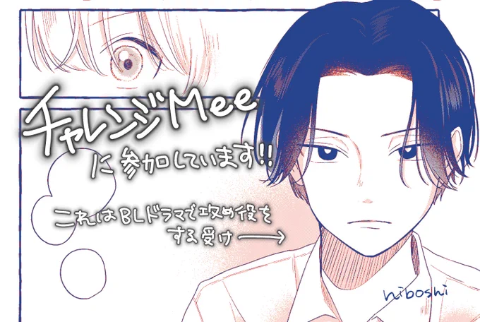 エールは24日まで❣️(さっき間違えました)
これはゾーンに入った椎名くん

#マンガMee #チャレンジMee #創作BL #商業BL 