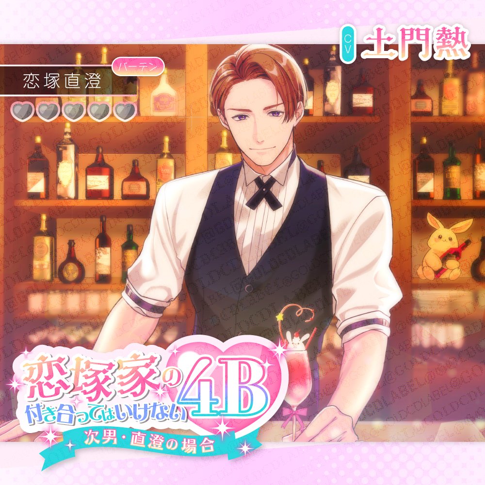 🎧サンプルボイス公開のお知らせ 
 
⋰
 　恋塚家の付き合ってはいけない4B
 　〜次男・直澄の場合〜 
　CV：#土門熱 
⋱  

各配信サイト様の 
作品ページよりご試聴ください📷🎀

#DLsiteがるまに
x.gd/GmGot

#ポケドラ
x.gd/y8PI1

#ステプレ
x.gd/qOokI