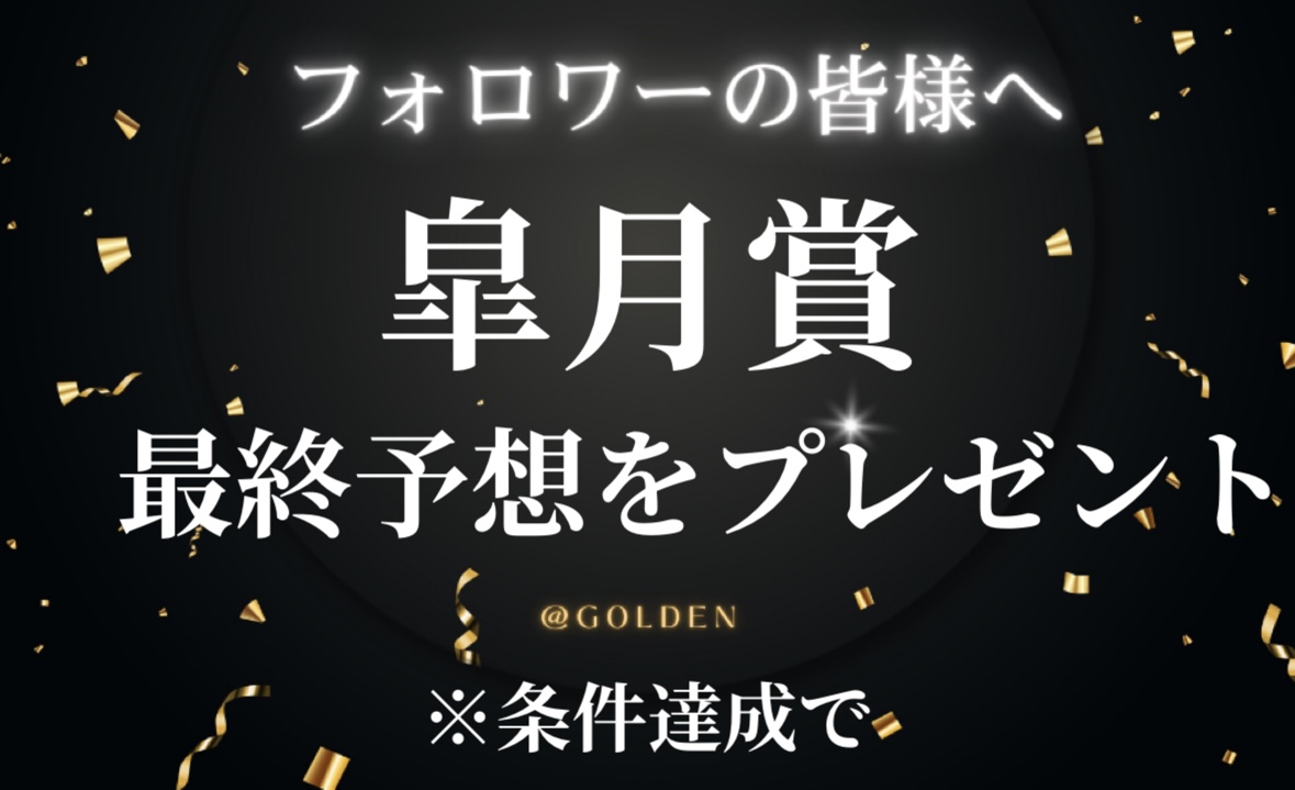 watasigaFuRi_Za's tweet photo. 🎁条件達成した方にプレゼント🎁

◇━━━━━━━━━━━◇
　フォロー.リポスト.いいね
　を達成した方に
◇━━━━━━━━━━━◇

《皐月賞の最終予想》
こちらを配布します！

🎉9週連続本命馬券内達成🎉
【桜花賞的中🎯】
🥇◎エンブロイダリー(5.0倍)
🎯単　勝[5.0倍]
🎯３連複[22.0倍] https://t.co/pYkSYAbDhz