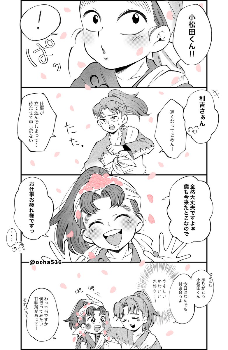 桜の木の下で待ち合わせしてる利こま 