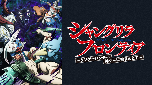 anime24681012's tweet photo. シャングリラ・フロンティア 2nd Season  

パスワードはDMに来てね。
#ウイルス排除済み #会員登録不要 
#アニメ #アニメ好きと繋がりたい  
#いいねした人全員フォロー  
👇リンクから無料視聴できます♪ 
https://t.co/h90hNnXwuN https://t.co/5xZLF6sLIh