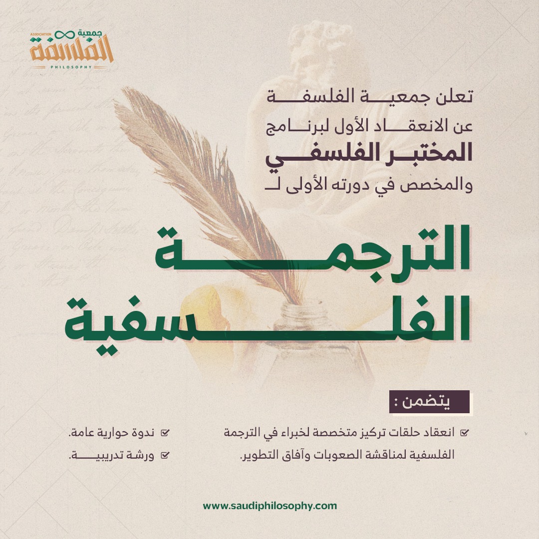 ترتكز فكرة #المختبر_الفلسفي على تكثيف نظر الخبراء في قضايا فلسفية محددة في سبيل تقديم تصورات واضحة للفاعلين: صناع قرار ومتخصصين ومهتمين. رحلتنا الأولى مع #الترجمة_الفلسفية وفعاليات متعددة  للوصول إلى بيان واضح لحال وآفاق الترجمة الفلسفية إلى اللغة العربية.
قريبا المواعيد ✨