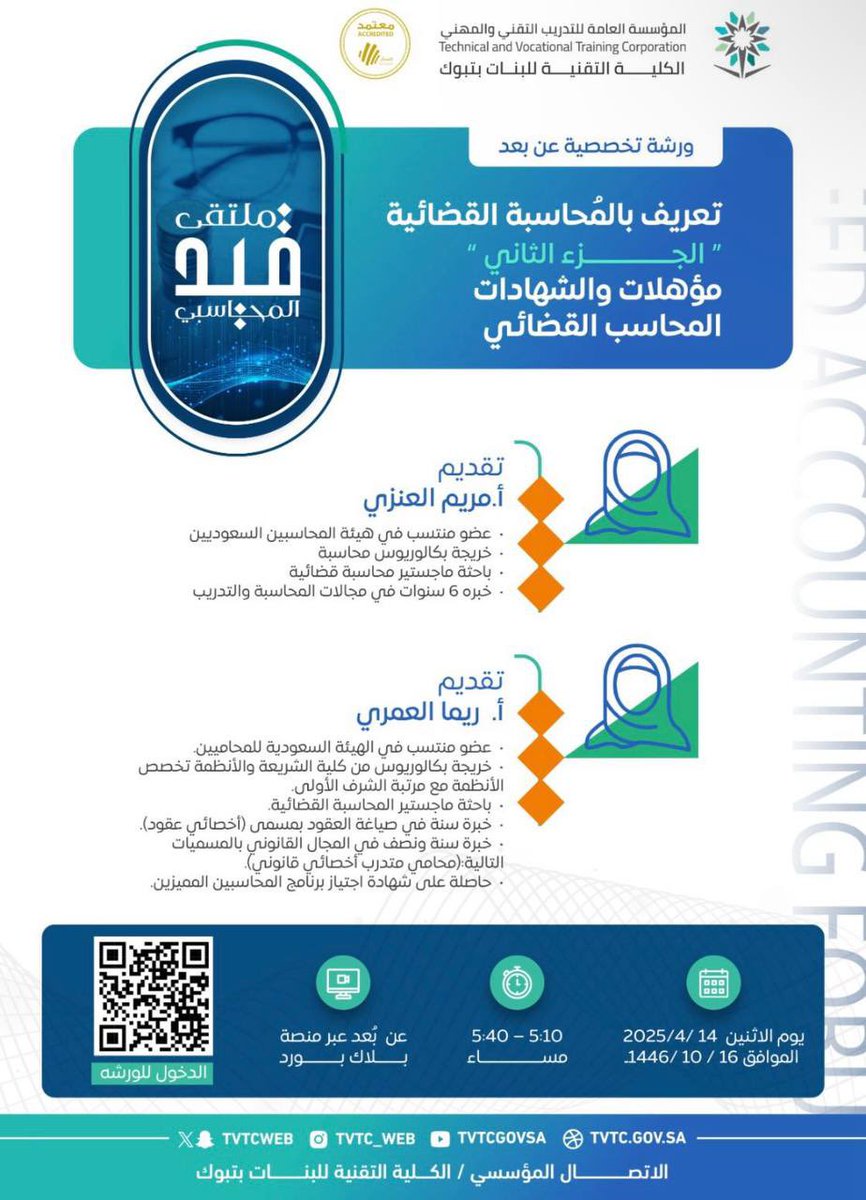 Reema_law_'s tweet photo. يُسعدني المشاركة غدًا في #ملتقى_قيد_المحاسبي عبر جلسة حوارية بعنوان "مؤهلات وشهادات المحاسب القضائي" سنتحدث فيها عن أهم مهارات المحاسب القضائي التي تعزز فرصه في سوق العمل.
نُرحب بجميع المهتمين بالمجال، ونلقاكم غدًا بحول الله يوم الإثنين الموافق 14 إبريل 2025 عبر منصة البلاك بورد. https://t.co/5UmMjf8IY7