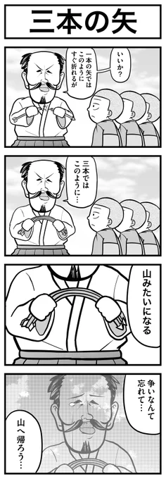 三本の矢のお話                
#4コマ #4コマ漫画 
#漫画が読めるハッシュタグ 