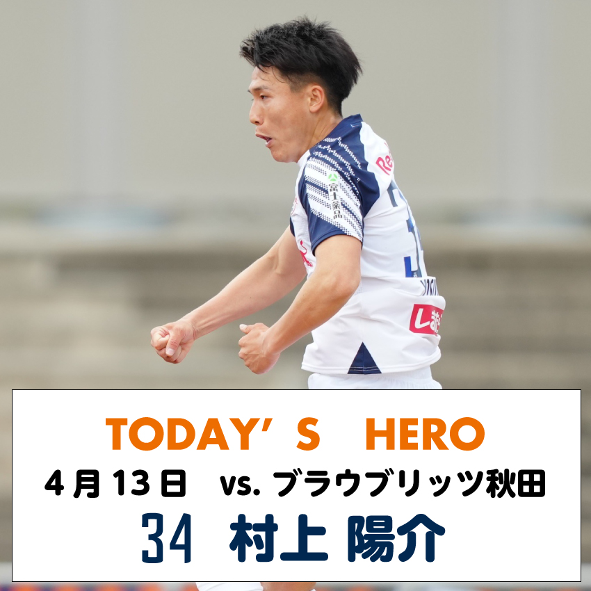 ◤𝑻𝑶𝑫𝑨𝒀'𝑺 𝑯𝑬𝑹𝑶 𝑮𝑶𝑶𝑫𝑺◢ ／ 第7弾は秋田戦のヒーロー