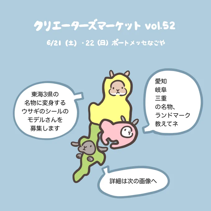 6/21・22 名古屋のクリエーターズマーケット
にて「東海3県名物に変身するウサチャンのシール」を販売しようと思っています。

そこで、東海3県の名物やランドマークを教えてくれる方、イラストのモデルになってくれるウサチャンを募集します🐇

詳細は画像2枚目に。
募集期間は枠が埋まるまで
🙇‍♀️🙇‍♀️🙇‍♀️ 
