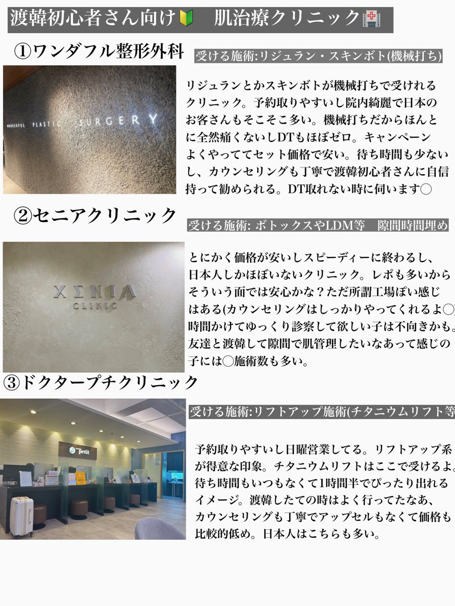 yuyudayo0924's tweet photo. 『趣味が1人渡韓』の私のｵｽｽﾒクリニック韓国版🏥🎀肌を本気で綺麗にしたい子は慣れてる人向けの方に行って欲しい…カウンセリングはしっかり、アップセルはなく"予算内で最大限効果の出る"施術メニューを提案してくれるクリニックです。せっかちの私的に待ち時間もないのもポイント💡どうせ韓国行くなら効率的に綺麗になって帰ろ☺️✊🏿