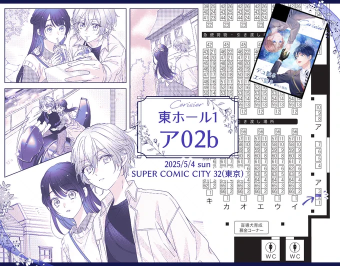 ■5月4日/SUPER COMIC CITY 32~day2~(東京)■
Cerisier【東1 ア02b】でスペース頂きました。
エペ監♀・デュ監♀の既刊と新刊頒布予定です、よろしくお願いいたします! 