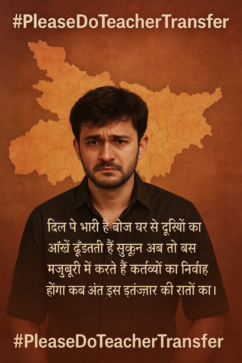 #PleaseDoTeacherTransfer
कभी गाँव, कभी शहर की राह तकते हैं,
परिवार से दूर, फ़र्ज़ में डटे रहते हैं।
हम भी तो इंसान हैं, कोई पत्थर नहीं,
थोड़ी राहत मिल जाए — बस इतना सा मर्ज़ नहीं।
हर पोस्टिंग एक मजबूरी बन गई है,
सरकार से अब बस ये गुज़ारिश रह गई है।
"स्थानांतरण कर दो, इंसाफ तो दो