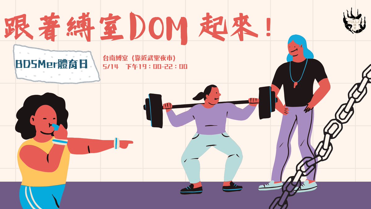 跟著縛室DOM起來！feat.阿豪
2025年5月14日 星期三 ◆ 19:00-22:00

◀ 活動介紹 ▶
歡迎各位參加本次由阿豪主領的體育日💪
從拉筋到有氧，再來是收操...
表面看來只是普通運動，但請別放鬆警惕
因為你永遠不知道，
下一秒會是哪一位「小幫手」出現..😈

報名/詳細介紹表單
a.ecpay.tw/aHfB