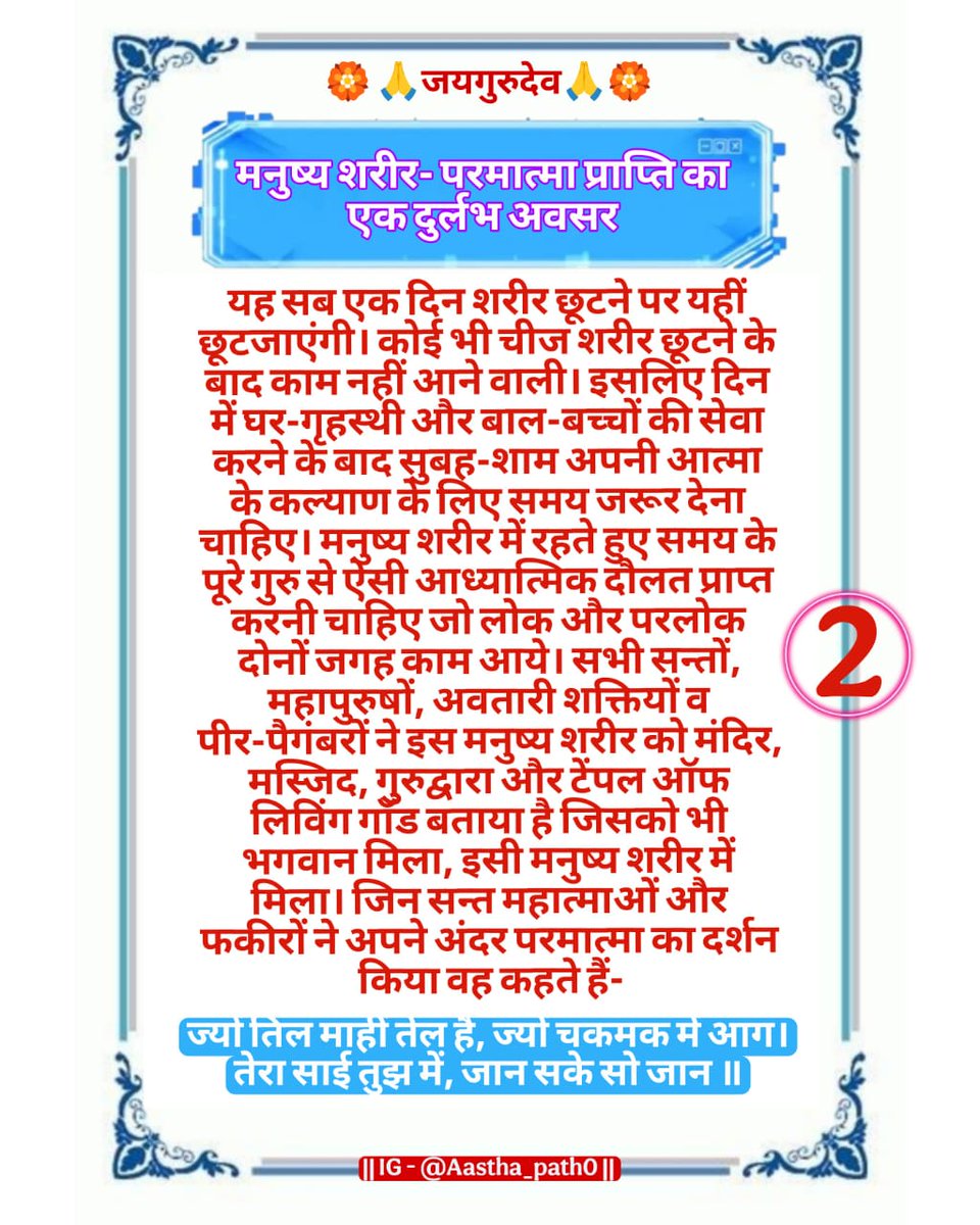 Jay Gurudev 🙏 
The Guru is the embodiment of Brahma
Jai Gurudev
Seeking a guru is compulsory for human life
#Guru_is_paramount