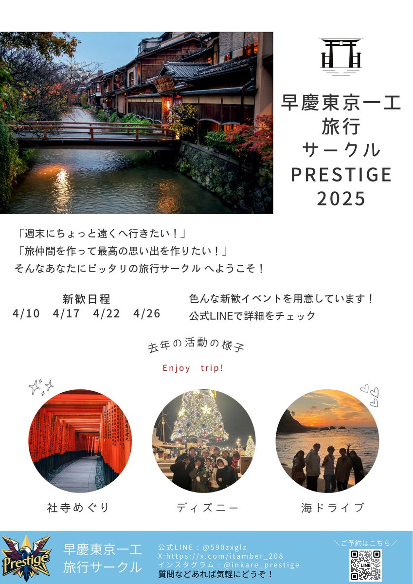 🎒✨旅行サークル Prestige ✨🎒

＼ イベント・運営・広報、ぜ〜んぶ現役大学生！ ／

👨‍🎓男子メンバーは【早稲田・慶應・東大・一橋・東工大】
👩‍🎓女子メンバーは【すべての大学から大歓迎！】

「旅が好き」「友達作りたい」「成長もしたい」
そんな人にピッタリのサークル！

🔥