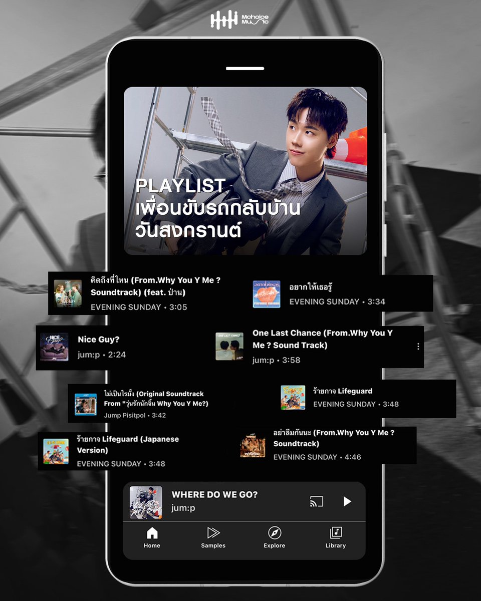 MchoiceTH's tweet photo. แจกเพลงเพราะ ๆ ไว้ฟังเป็นเพื่อนขับรถกลับบ้านวันสงกรานต์ 🎧💦
ในนี้มีเพลงโปรดของใครบ้างมั้ยน้าา 🧐
#jump #pisitpol_j
#EVENINGSUNDAY
#MchoiceMusic #MchoiceTH https://t.co/gKPvJNLWFa