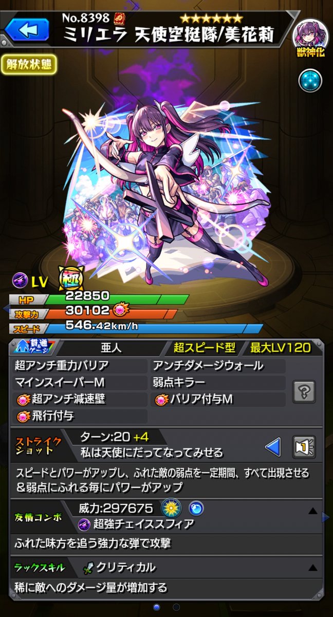 ［SS倍率］
▷ミリエラ 天使空挺隊/美花莉
【1段階目】20T
・自強化　攻1.1倍、速10倍
・弱点露出　2T
・弱点ドン　1+0.15n倍(15%)
【2段階目】24T
・自強化　攻1.2倍、速12倍
・弱点露出　2T
・弱点ドン　1+0.20n倍(20%)

弱点ドン前提の倍率
露出+キラーもあるので流石に抑えめ