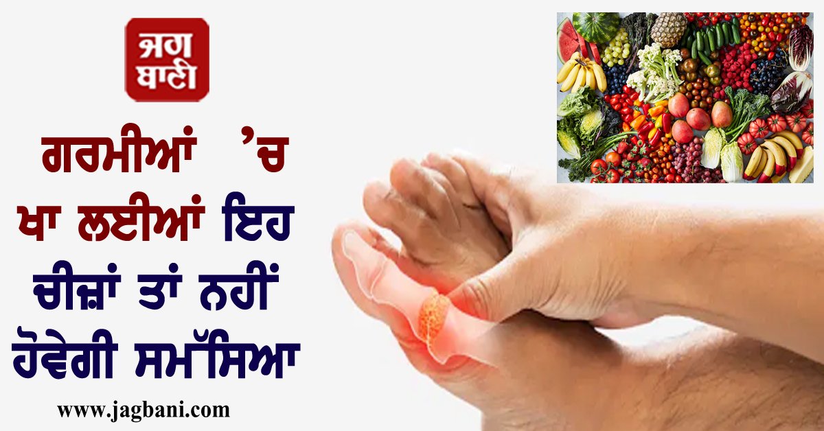 JagbaniOnline's tweet photo. ਗਰਮੀਆਂ ’ਚ ਖਾ ਲਈਆਂ ਇਹ ਚੀਜ਼ਾਂ ਤਾਂ ਨਹੀਂ ਹੋਵੇਗੀ ਯੂਰਿਕ ਐਸਿਡ ਦੀ ਸਮੱਸਿਆ
https://t.co/8dbFrcpqCE
#Health #HealthTips #HealthyLifestyle #Summer #UricAcid #ThereWillBeNoProblem #EatTheseThings #BeneficialforHealth https://t.co/0ShAR46clK