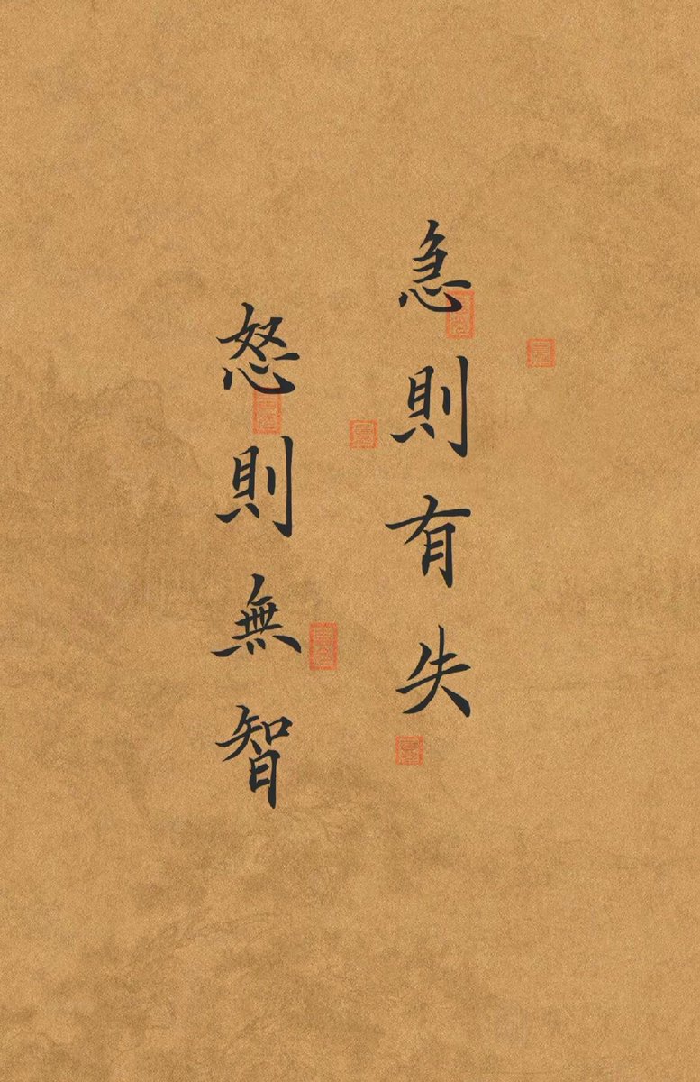 急则有失，怒则无智。