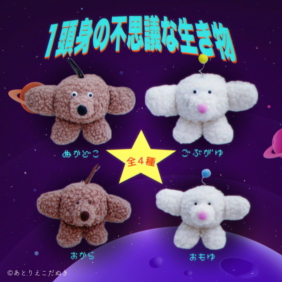 ぬいぐるみ作家 あとりえこだぬき まとめ売り おともだちのかわりに宣伝だよ〜🫰💕 📢あとりえこだぬきのぬかどこ