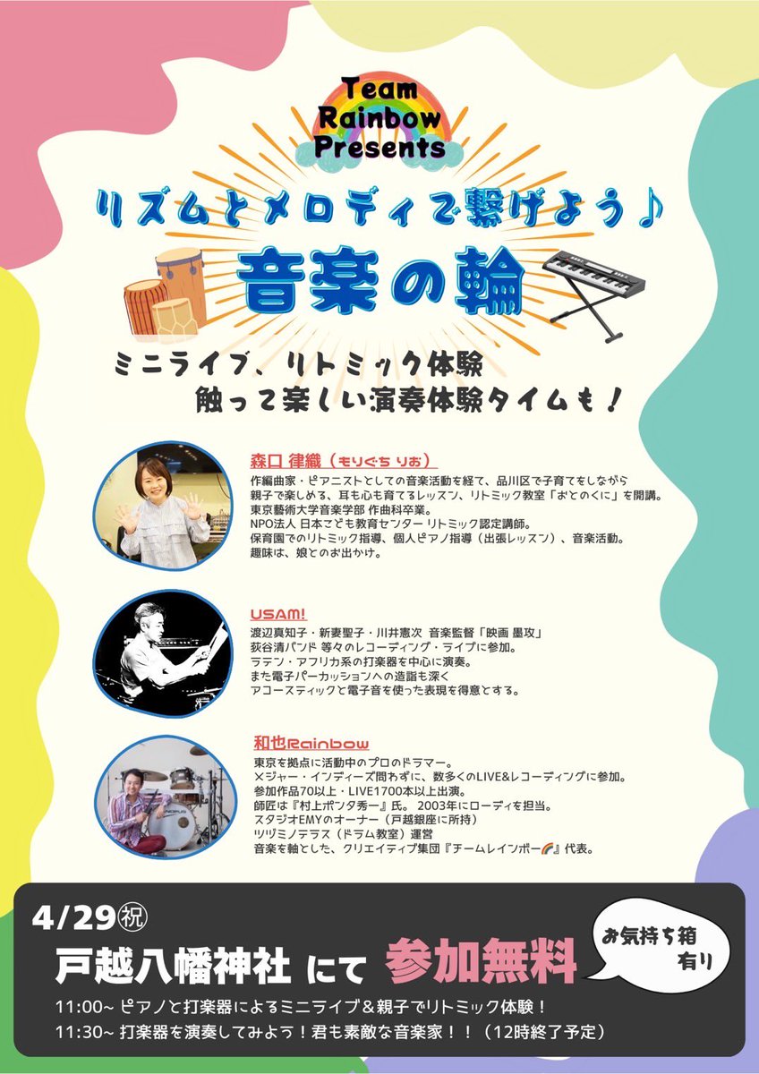 UP_RIO's tweet photo. 4/29祝日　品川区戸越八幡神社にて
女将会イベントに、出演します。

パーカッションのお二人と 
11時から出演予定。（〜12時）

ミニライブ＆リトミック体験、打楽器演奏体験

どなたでも参加可能♪
赤ちゃんも参加できます！

ぜひ遊びにいらしてください⭐︎

晴れますように〜（雨天中止、かも） https://t.co/Vkc3oq8Uhw