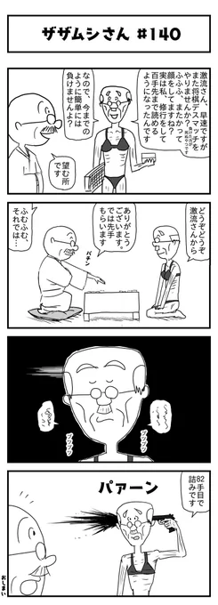今週のザザムシさんです(第140話)
「伊佐佐佐、将棋修行の成果」
#新作 