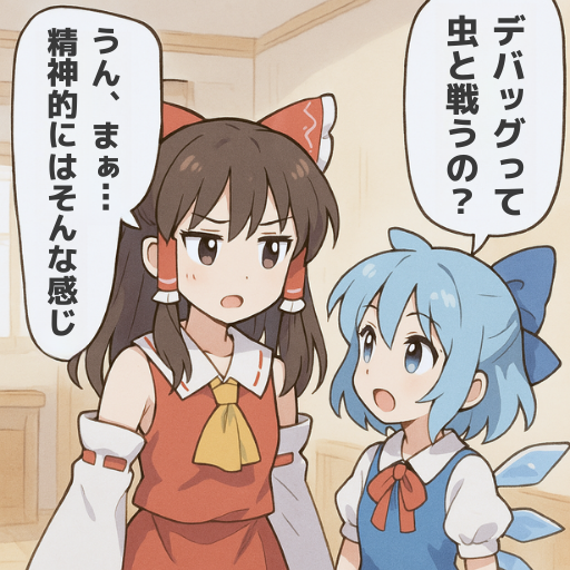 今日もひとり、コードの森でバグを狩る。
#ゲーム作る霊夢 