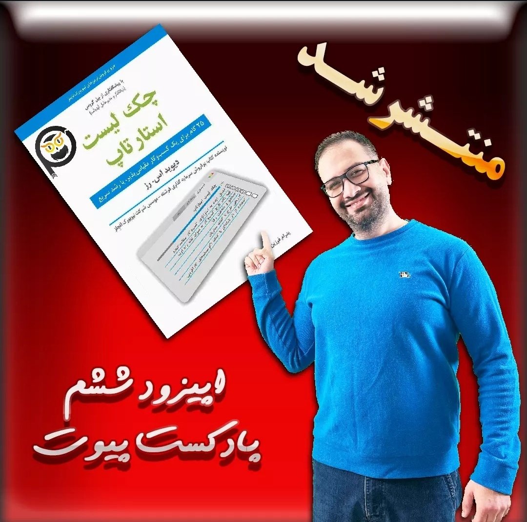 PivotPodcast_ir's tweet photo. #رشتو
✨ می‌خوای #استارتاپ بزنی؟ این چک‌لیستو نخونی، مثل اینه که بدون نقشه بری تو دل جنگل!
کتاب #چک‌لیست_استارتاپی یه راهنمای گام‌به‌گامه برای کارآفرینا
از ایده تا #جذب_سرمایه
بیا بریم سراغ چک‌لیست #موفقیت. 🧵👇
https://t.co/FZMeu6b0Ga https://t.co/rHUSYnguKp