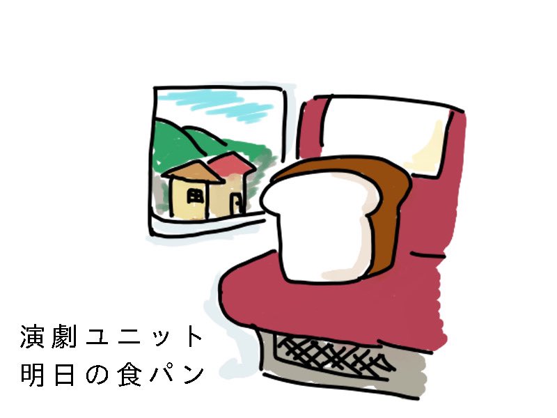 【新演劇ユニット始動！】
演劇ユニット明日の食パン
『しゃらららの駅の電車は遅延する金平糖の色のひとびと』
2025/8/30（土）〜8/31（日）
@イベントスペース YO-HAKU 広島県広島市中区小町3-1サンライズ小町2F
続報随時公開予定！
よろしくお願いします！！