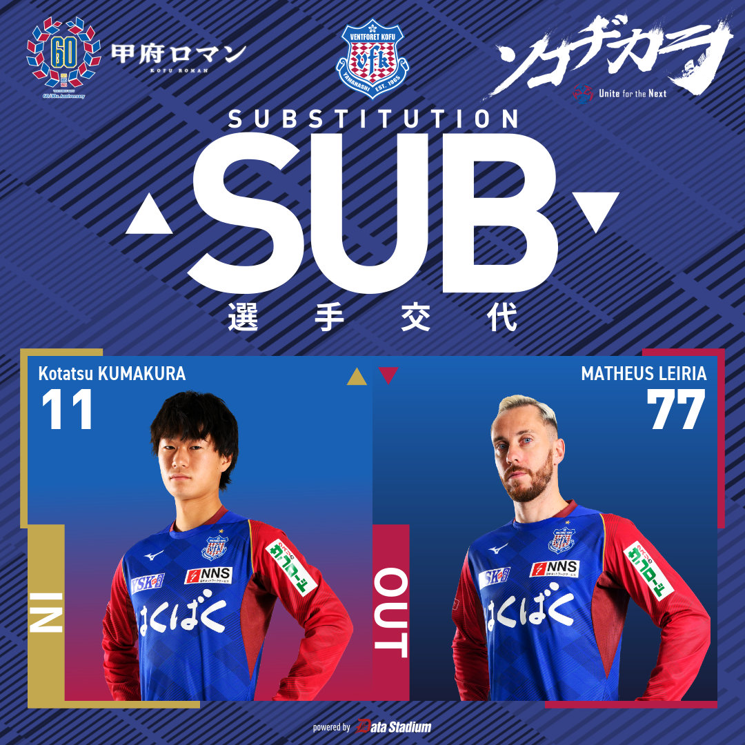 選手交代 後半0分 ⏩IN #熊倉弘達 ⏪OUT #マテウスレイリア #ヴァン