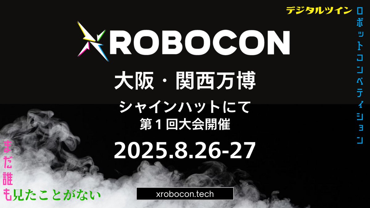 #大阪・関西万博 で開催する #XROBOCON は
“ロボティクス”×“AI”×“ゲーム”を掛け合わせた全く新しいテクノロジーコンテスト！
前代未聞のミッションに新世代のエンジニア/クリエイターが挑む。
→xrobocon.tech

#EXPO2025 #エクスロボコン #ロボコン #AI  #デジタルツイン #ゲーム #ロボット