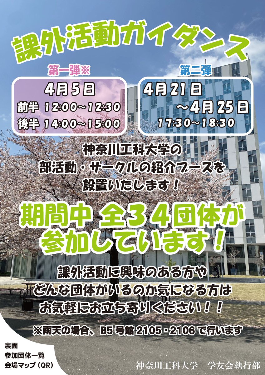 KAIT_gakuyuukai's tweet photo. 【予告🔔】
課外活動ガイダンス第2弾を4月21日 (月) から5日間行います🗓️

開催場所はK3号館2階「Food Court カモメ」‼

対面式ブースを設け、各参加団体から活動の説明を聞くことができます👂
気になるあの団体に話を聞くチャンスかも👀

詳しくは学友会執行部まで📭
#神奈川工科大学 https://t.co/KoX2C77tyB