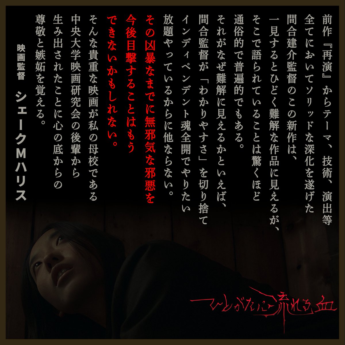 hitogata25's tweet photo. 間合監督が所属していた大学サークル「映画研究会」の��輩、シェークMハリス監督@SiteChocoから『#ひとがたに流れる血』への応援コメントを頂きました！

❝凶暴なまでに無邪気な邪悪を今後目撃することはできないかもしれない。❞

5月2～4日、高円寺シアターバッカス
5月23～25日、第8電影にて上映！ https://t.co/PLUSSdtzq8