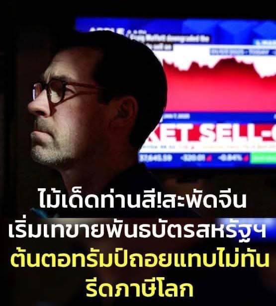 เรื่องนี้หลายคนที่ไม่ได้อยู่แวดวงธุรกิจจะไม่รู้ เหตุผลที่ทรัมป์ถอยยอมยืดออกไป 90 วัน เพราะโดน จีน และกลุ่ม Hedge Fund ญี่ปุ่น เทขายพันธบัตร จนระบบการเงินแทบพัง ยังมีอีกหลายกระบวนท่าที่ทางจีนยังไม่ได้ใช้นะ เกมนี้เมกาไม่ชนะหรอก เจ๊ฟันธง!!