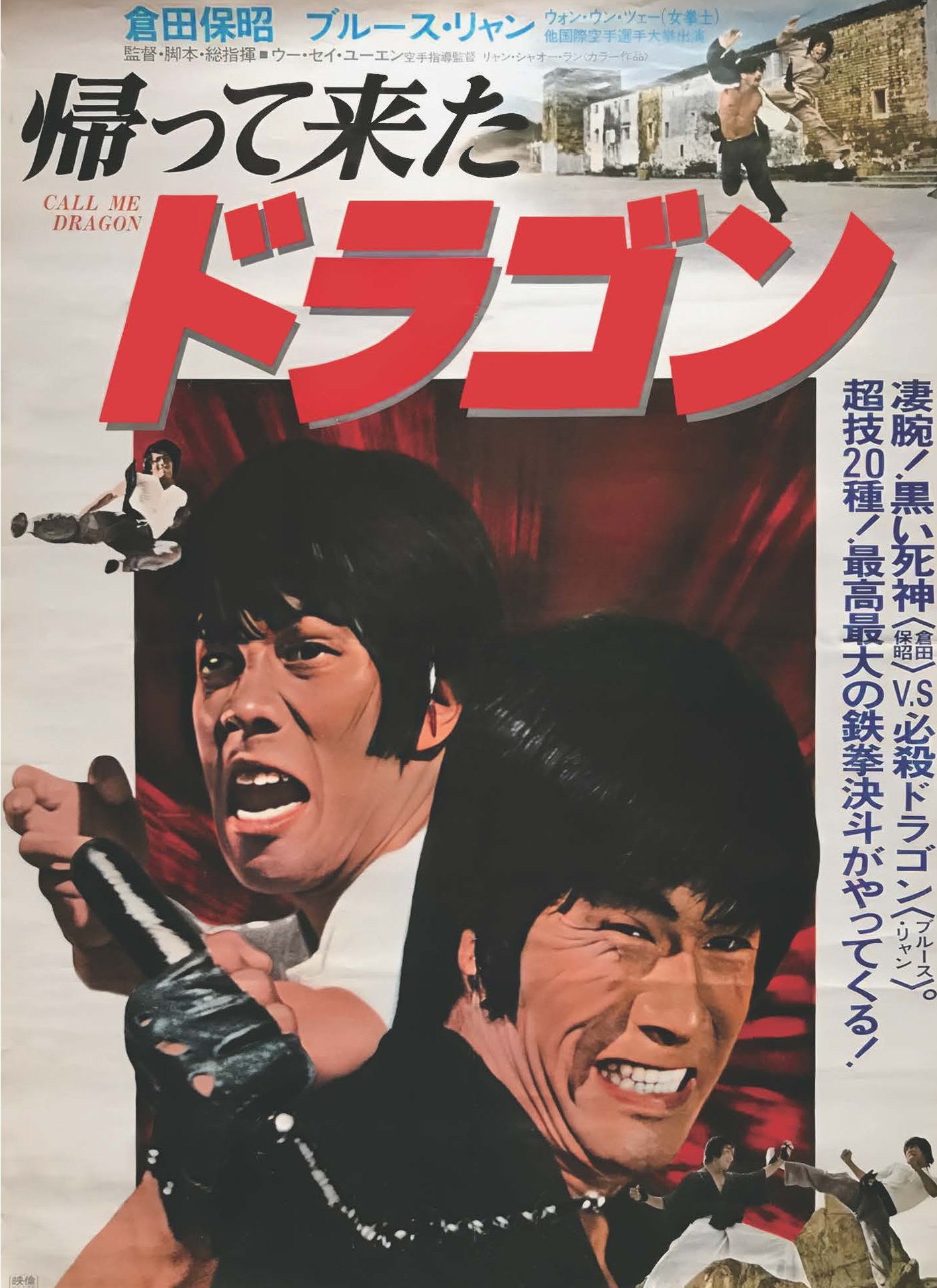 映画『帰って来たドラゴン』2Kリマスター完全版公式