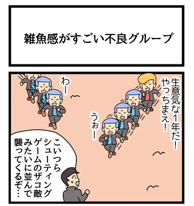 雑魚感がすごい不良グループ
#1コマ漫画 