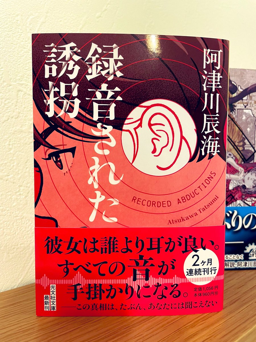fcsunhotel's tweet photo. ラミア虐殺の文庫版あとがきには、文庫化までの経緯が書かれており興味深く読みました。

解説は阿津川辰海さん。次の予定を変更してこっちを先に読もっと。

録音された誘拐(文庫版)/阿津川辰海さん https://t.co/VQp89kZDQe