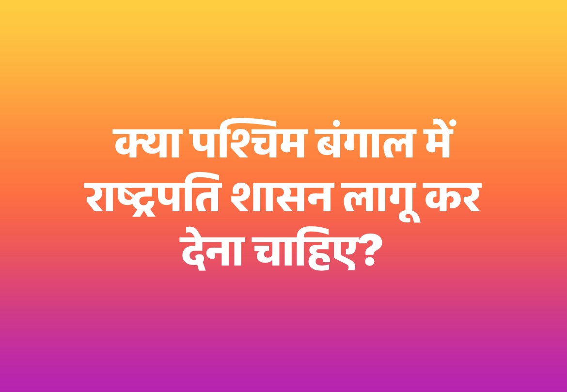 REAL___HINDUVT's tweet photo. मै केंद्र सरकार से मांग करता हूँ की पश्चिम बंगाल में जल्द से जल्द राष्ट्रपति शासन लागू करें YES लिखकर आप सभी भी पुरजोर मांग करे https://t.co/nnCuTT05T3