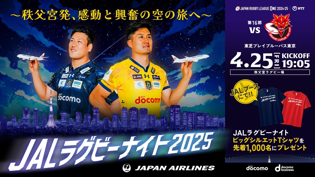 ＼秩父宮発、空の旅へ✈️／

🪩JALラグビーナイト2025🪩

🗓4月25日(金)19:05K.O
🆚東芝ブレイブルーパス東京
🏟秩父宮ラグビー場
🎫 ticketrugby.jp/ticket_release…

日本航空とのコラボ企画✈️
感動と興奮の夜空へ、皆様をお連れいたします👨‍✈️💫
#drocks
#秩父宮4DAYS
