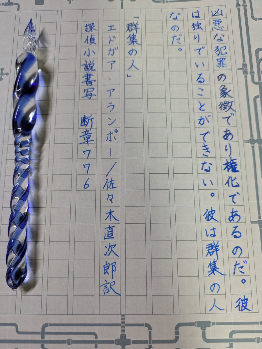 hiiragi_yuji's tweet photo. #探偵小説書写 #断章776 #柊書写 #飾り原稿用紙
#otonari工房 #edelstein #goldenlapis https://t.co/6VJKe0wTxA