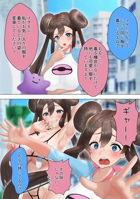 メイちゃんとメタモン 