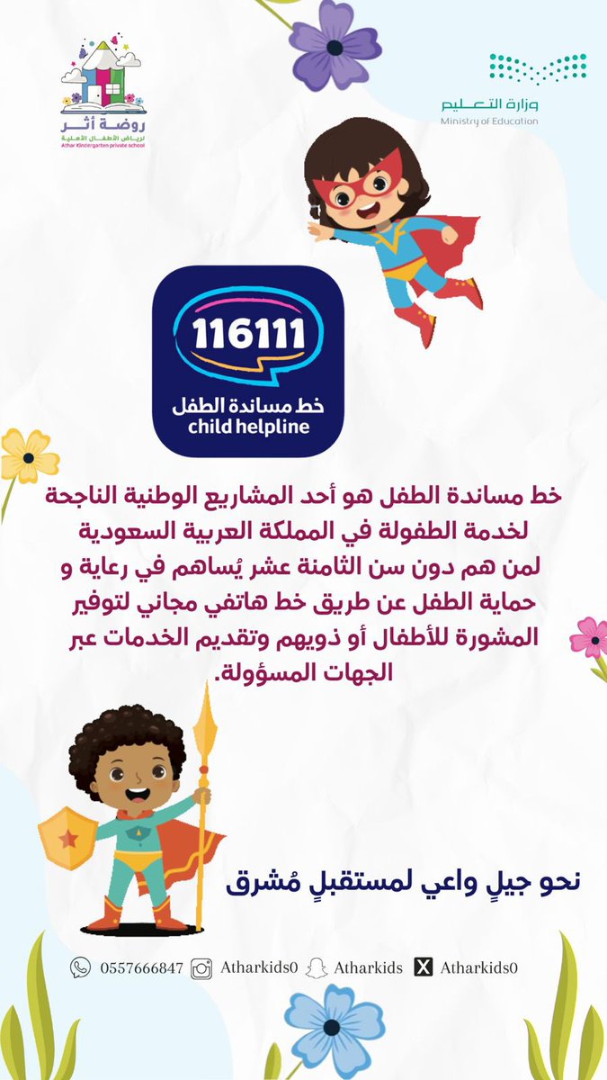 Atharkids0's tweet photo. نحو جيلٍ واعي لمستقبلٍ مُشرق ✨
#خط_مساندة_الأطفال
#تعليم_شقراء
@MOE_SHC https://t.co/GOzMS9g5pw