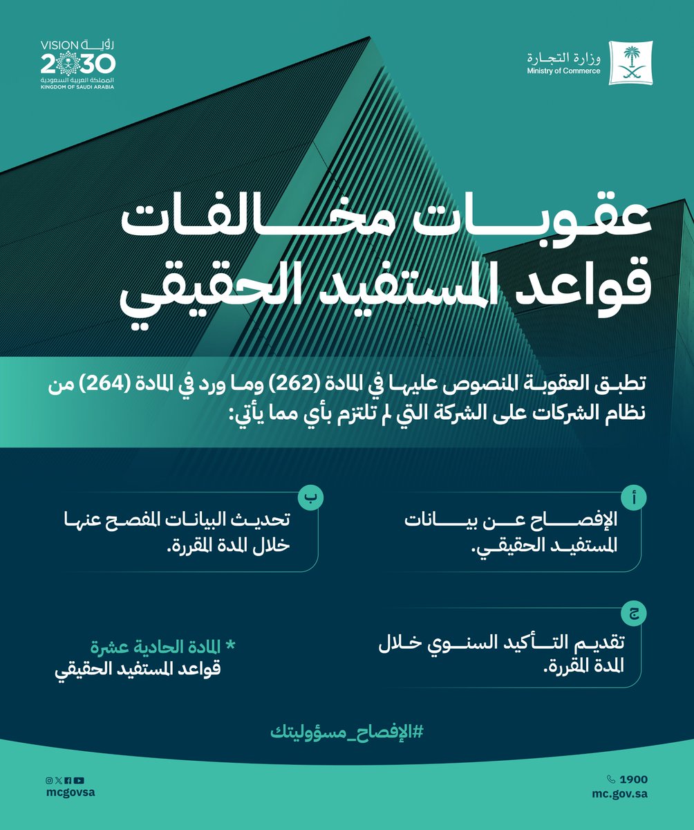 عقوبات مخالفات قواعد المستفيد الحقيقي.

#الإفصاح_مسؤوليتك