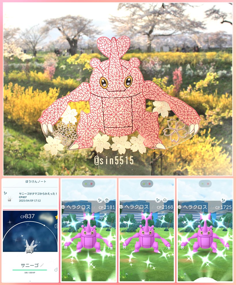 ヘラクロス色違いの切り絵
一目千本桜が満開だった(背景
今日はスパーリングパートナーレイドデイ！３匹きたーガラルサニーゴ色違いも出て嬉しい
#へラクロス