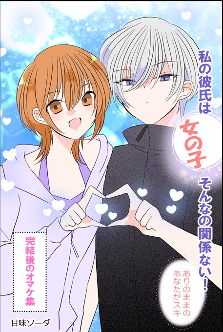 読んでくださり、リプも嬉しいです😻💕
ありがとうございます✨

今日からKindleさんで配信された、「私の彼氏は女の子、そんなの関係ない!ありのままのあなたがスキ」
完結後のオマケ集に載せています🥰✌

ぜひ楽しんでもらえましたら嬉しいです〜✨🙏

Kindle▼
https://t.co/iIxT5Iq5U5 