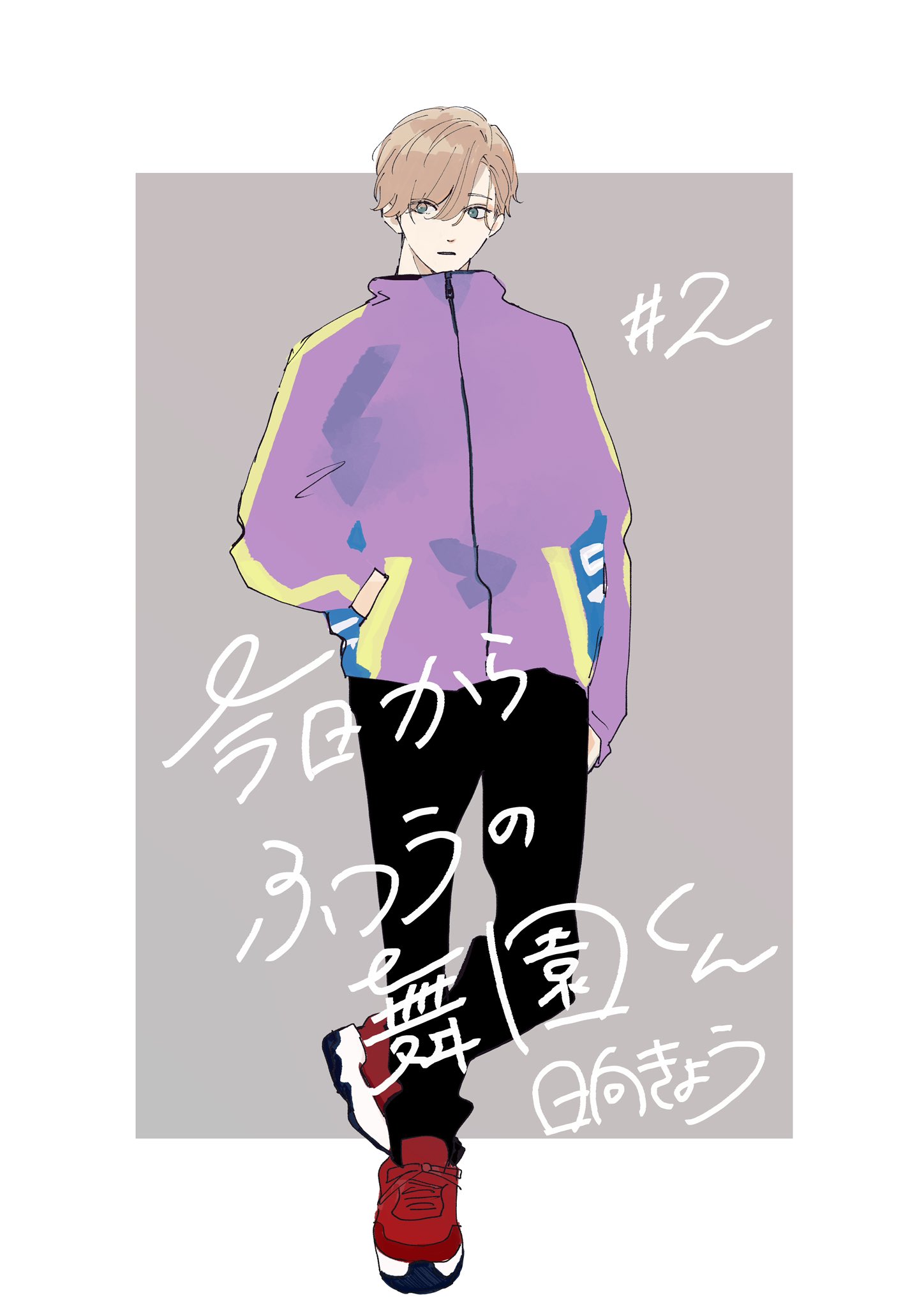 今日からふつうの舞園くん 1 今日からふつうの舞園くん 1／日向 きょう | 集英社 ― SHUEISHA ―