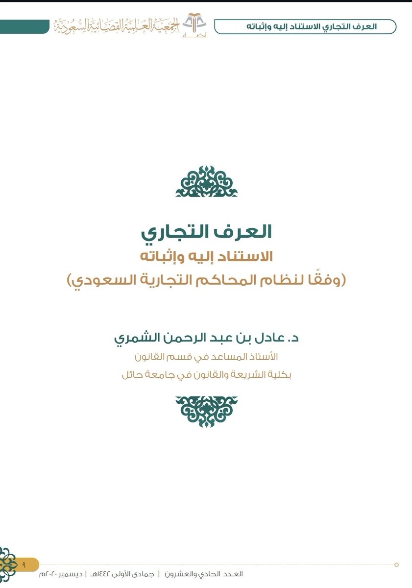 LawBasim07's tweet photo. ▫️العرف التجاري الاستناد إليه وإثباته ( وفقا لنظام المحاكم التجارية السعودي )
▫️إعداد: د. عادل بن عبدالرحمن الشمري
▫️الرابط:

https://t.co/1fakoSL9gF https://t.co/BkLf8dpGnF