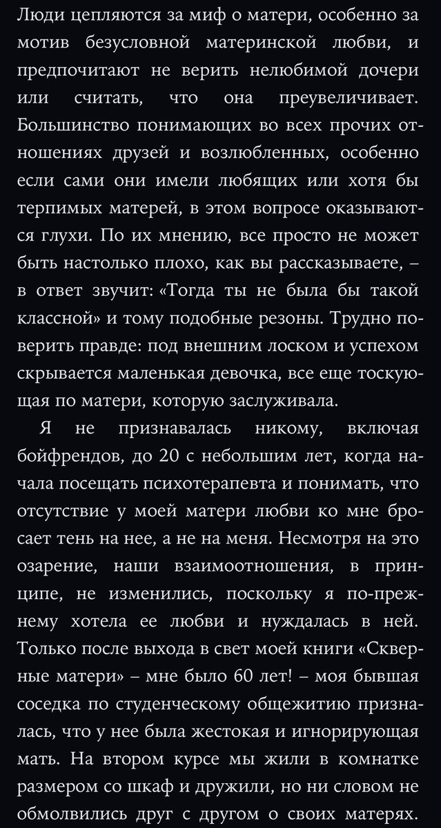 когда читала книгу Пег Стрип “Нелюбимая дочь“, то подумала, что эти части книги вряд ли являются правдой, но, спустя время в тви случилось несколько кейсов матери-дети и, даже самые просвещенные в психологии, кто ходят туда годами, обосрались и начали защищать матерей,