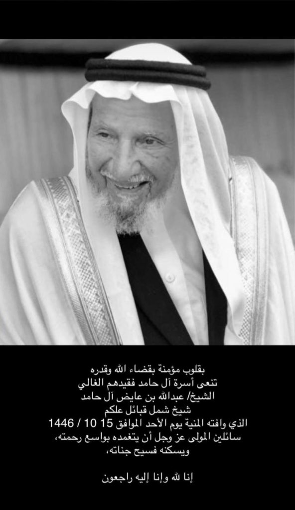 Dtwaleed's tweet photo. إنتقل الى رحمة الله الشيخ الوقور صاحب السيرة العطرة في خدمة دينه ��بلده وقبائله الشيخ عبد الله بن عائض آل حامد شيخ شمل قبائل #علكم #عسير ، نسأل الله ان يغفر له ويجعل قبره روضة من رياض الجنة، الصلاة على الفقيد بجامع الملك فهد بأبها والدفن بمقبرة آل حامد 

#الشيخ_عبدالله_آلحامد https://t.co/nc29SFBqZd