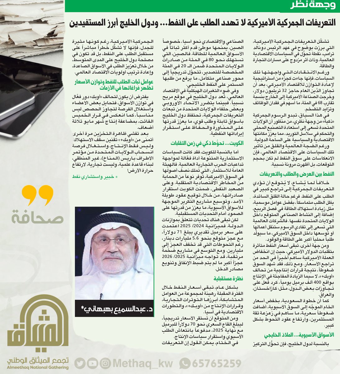 methaq_kw's tweet photo. #الكويت #صحافة #نفط #غاز #طاقة #الرسوم_الجمركية #الميثاق #تجمع_الميثاق_الوطني #عبدالسميع_البهبهاني https://t.co/RNMAmR3XR0