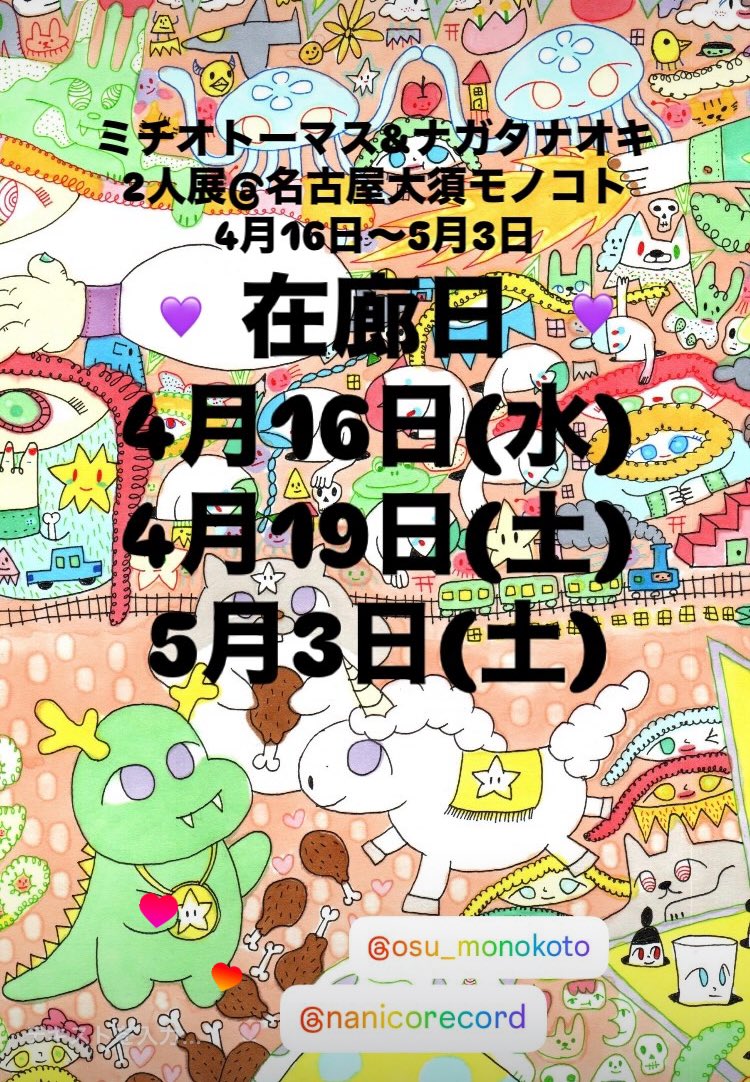 ミチオトーマス&amp;ナガタナオキ
2人展
名古屋大須モノコト
4月16日から5月3日まで

在廊日
4月16日
4月19日
5月3日

あなたに会いたい！
